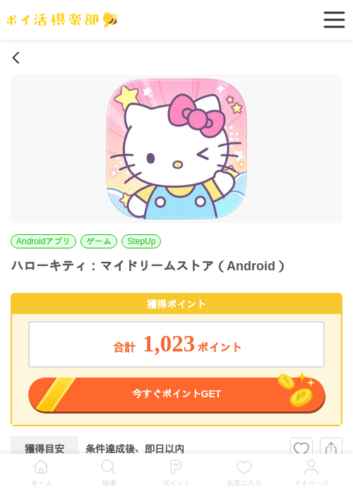 ハローキティ：マイドリームストア（Android）の過去最高画像（ポイ活倶楽部・2026年6月1日）