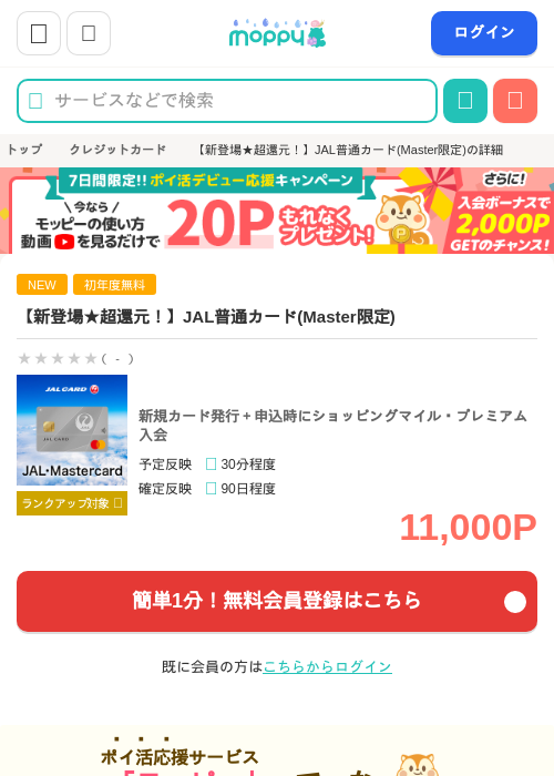 【新登場★超還元！】JAL普通カード(Master限定)の過去最高画像（モッピー・2026年6月1日）