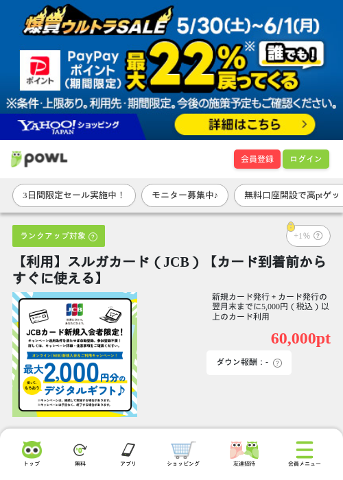 【利用】スルガカード（JCB）【カード到着前からすぐに使える】の過去最高画像（Powl・2026年6月1日）