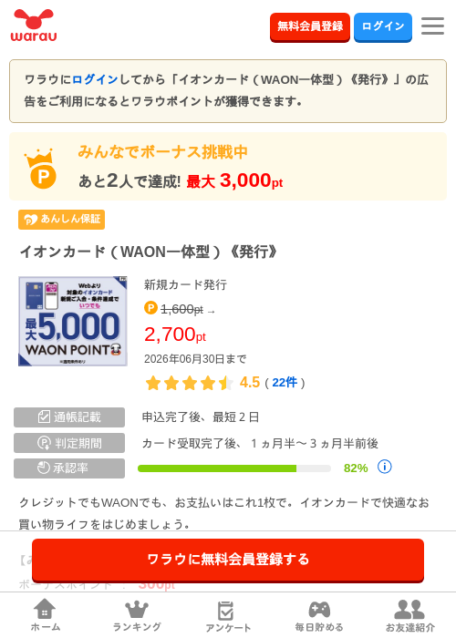 イオンカード（WAON一体型）《発行》の過去最高画像（ワラウ・2026年6月1日）