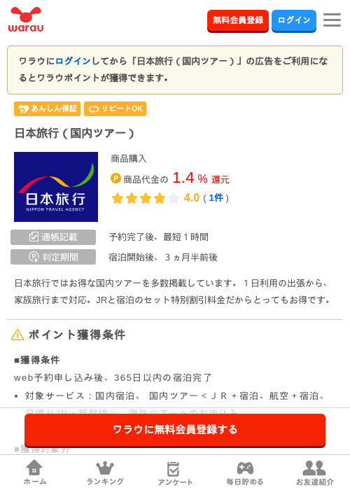 日本旅行（国内ツアー）の掲載記録画像（ワラウ・2026年6月1日）