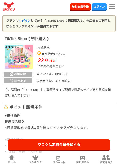 TikTok Shop（初回購入）の過去最高画像（ワラウ・2026年6月1日）