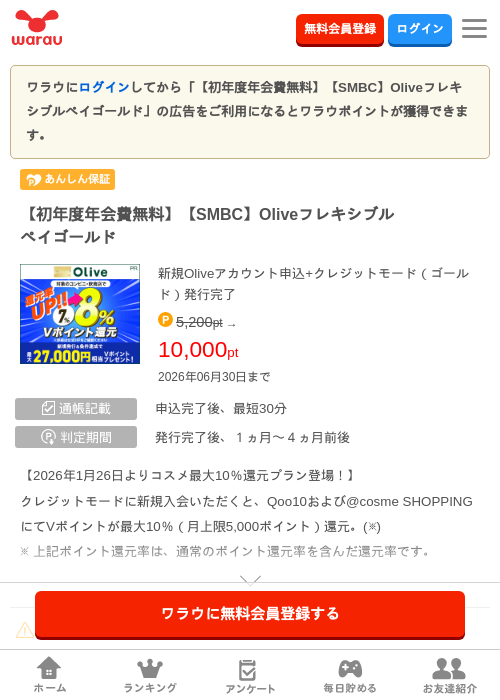 【初年度年会費無料】【SMBC】Oliveフレキシブルペイゴールドの過去最高画像（ワラウ・2026年6月1日）
