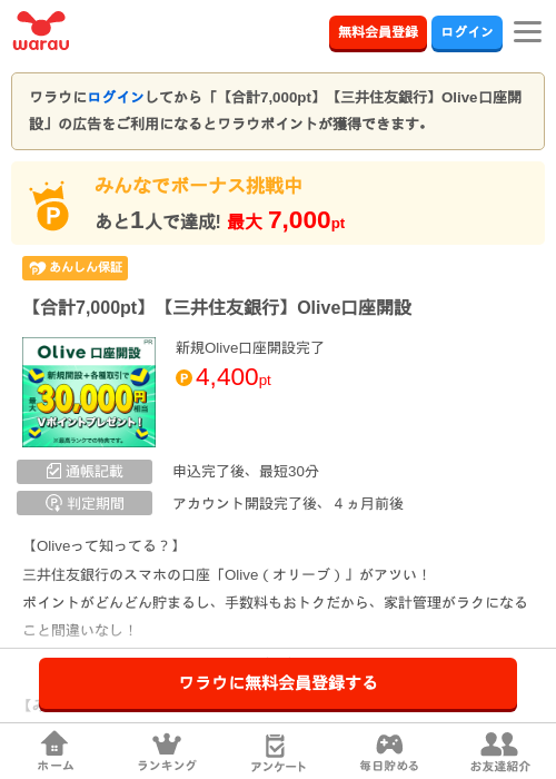 【合計7,000pt】【三井住友銀行】Olive口座開設の過去最高画像（ワラウ・2026年6月1日）