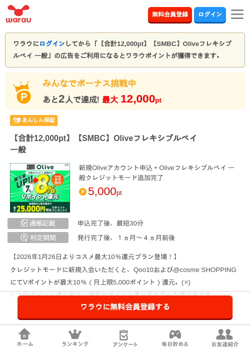 【合計12,000pt】【SMBC】Oliveフレキシブルペイ 一般の過去最高画像（ワラウ・2026年6月1日）