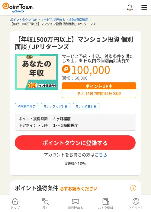 【年収1500万円以上】マンション投資 個別面談 / JPリターンズの過去最高画像（ポイントタウン・2026年6月4日）