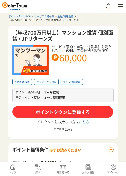 【年収700万円以上】マンション投資 個別面談 / JPリターンズの過去最高画像（ポイントタウン・2026年6月4日）