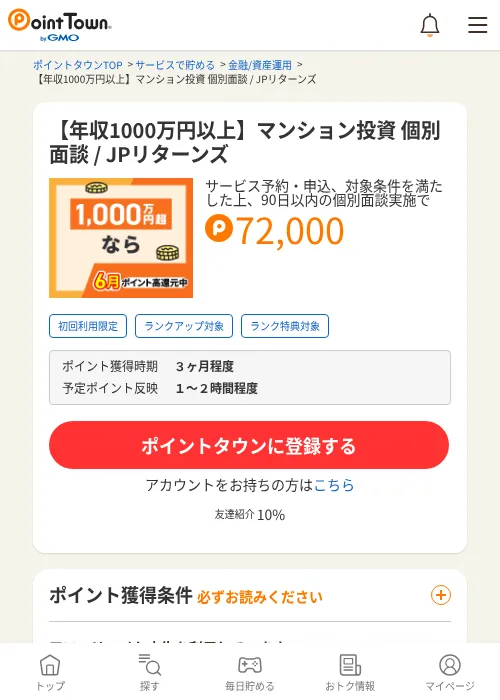 【年収1000万円以上】マンション投資 個別面談 / JPリターンズの過去最高画像（ポイントタウン・2026年6月4日）