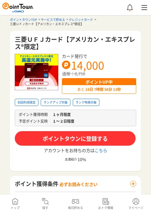 三菱ＵＦＪカード【アメリカン・エキスプレス®限定】の過去最高画像（ポイントタウン・2026年6月4日）