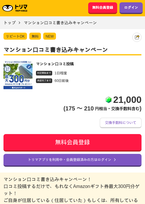 マンション口コミ書き込みキャンペーンの過去最高画像（トリマ・2026年6月1日）