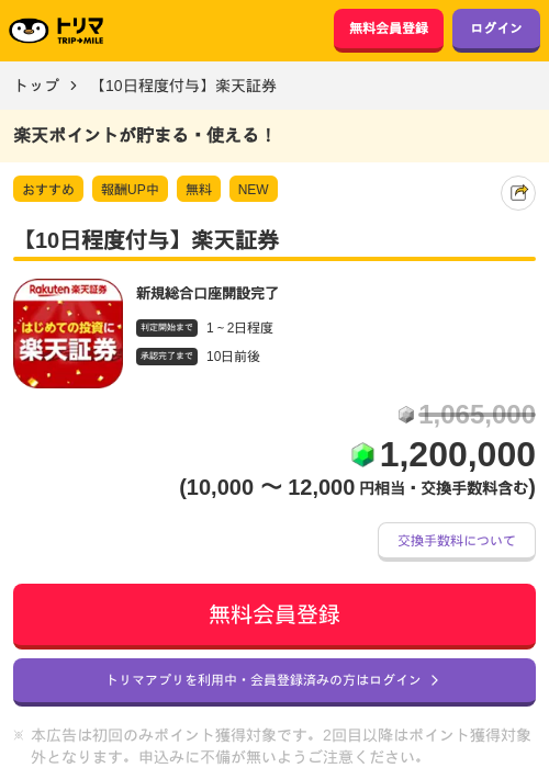 【10日程度付与】楽天証券の過去最高画像（トリマ・2026年6月1日）