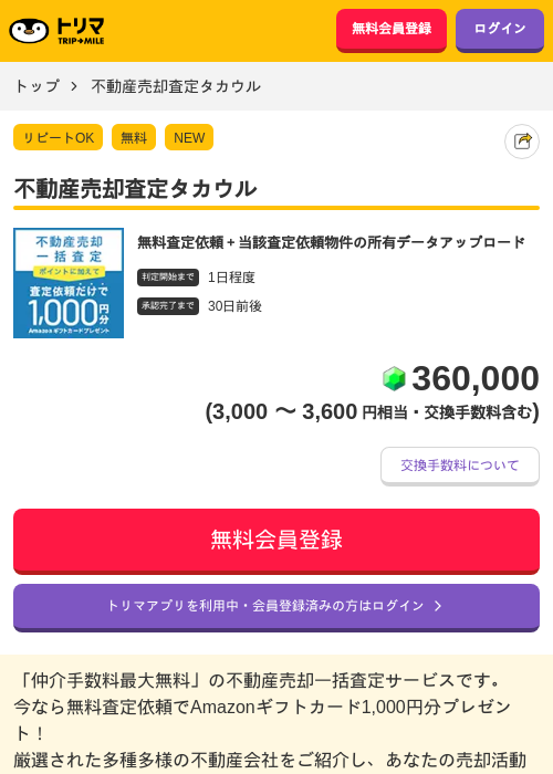 不動産売却査定タカウルの掲載記録画像（トリマ・2026年6月1日）