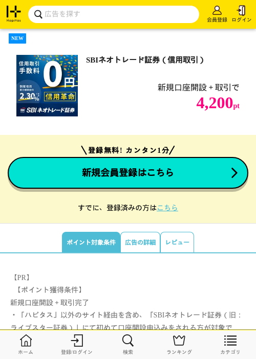SBIネオトレード証券（信用取引）の過去最高画像（ハピタス・2026年6月1日）
