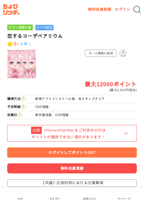 恋するコーデペアリウムの過去最高画像（ちょびリッチ・2026年6月1日）