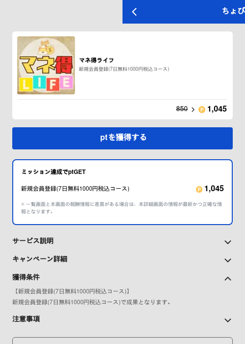 マネ得ライフの過去最高画像（ちょびリッチ（GF Rewards）・2026年6月1日）