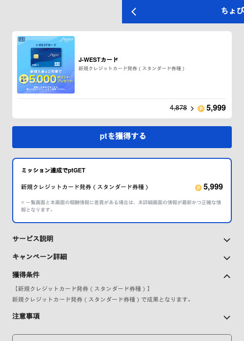  J-WESTカードの過去最高画像（ちょびリッチ（GF Rewards）・2026年6月1日）