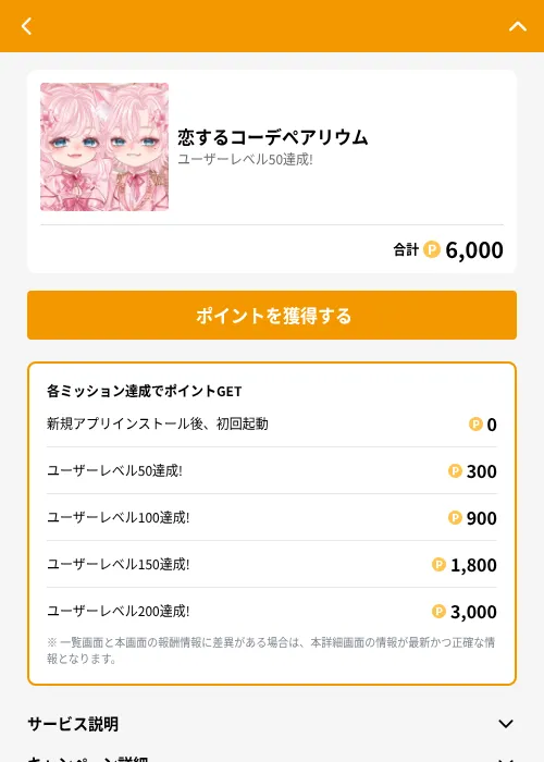 恋するコーデペアリウムの掲載記録画像（GMOポイ活（GF Rewards）・2026年6月21日）