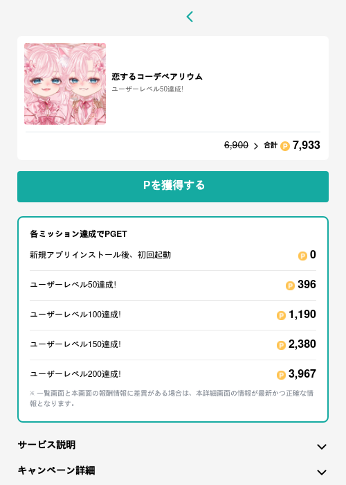 恋するコーデペアリウムの過去最高画像（モッピー（GF Rewards）・2026年6月1日）