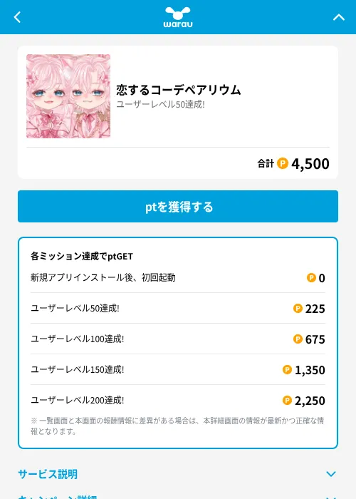 恋するコーデペアリウムの掲載記録画像（ワラウ（GF Rewards）・2026年6月19日）