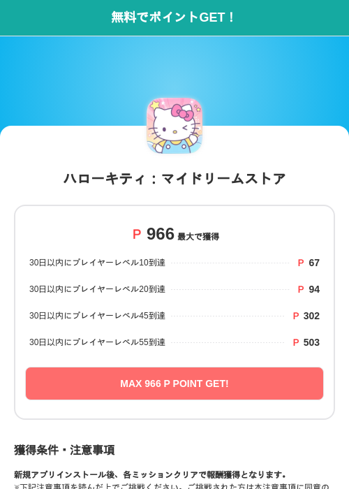 ハローキティ：マイドリームストアの過去最高画像（モッピー（SKYFLAG）・2026年6月1日）