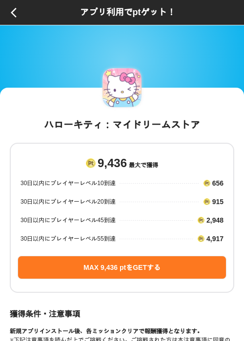 ハローキティ:マイドリームストアの掲載記録画像(ポイントインカム(SKYFLAG)・2026年8月9日)