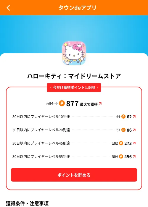 ハローキティ：マイドリームストアの掲載記録画像（ポイントタウン（SKYFLAG）・2026年8月9日）