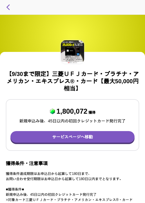 【9/30まで限定】三菱ＵＦＪカード・プラチナ・アメリカン・エキスプレス®・カード【最大50,000円相当】の過去最高画像（トリマ （ミッションA）・2026年6月1日）