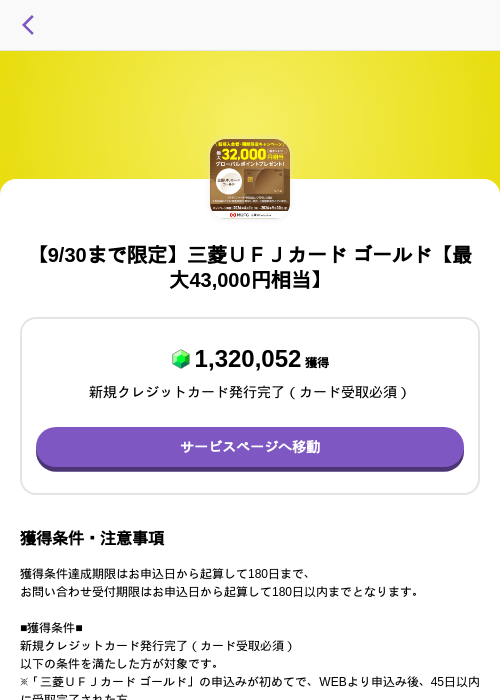 【9/30まで限定】三菱ＵＦＪカード ゴールド【最大43,000円相当】の過去最高画像（トリマ （ミッションA）・2026年6月1日）