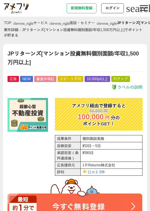 【年収1500万円以上】マンション投資 個別面談 / JPリターンズの過去最高画像（アメフリ・2026年6月1日）