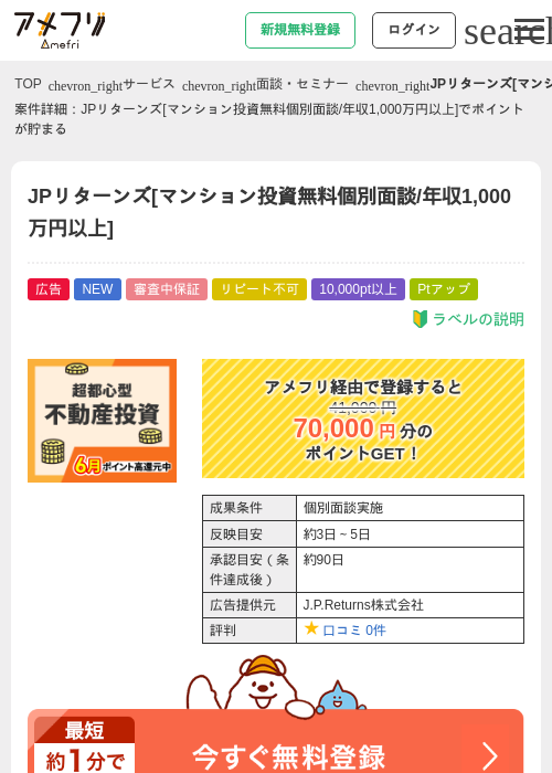 【年収1000万円以上】マンション投資 個別面談 / JPリターンズの過去最高画像（アメフリ・2026年6月1日）