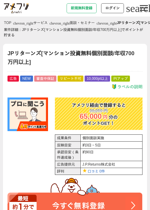 【年収700万円以上】マンション投資 個別面談 / JPリターンズの過去最高画像（アメフリ・2026年6月1日）