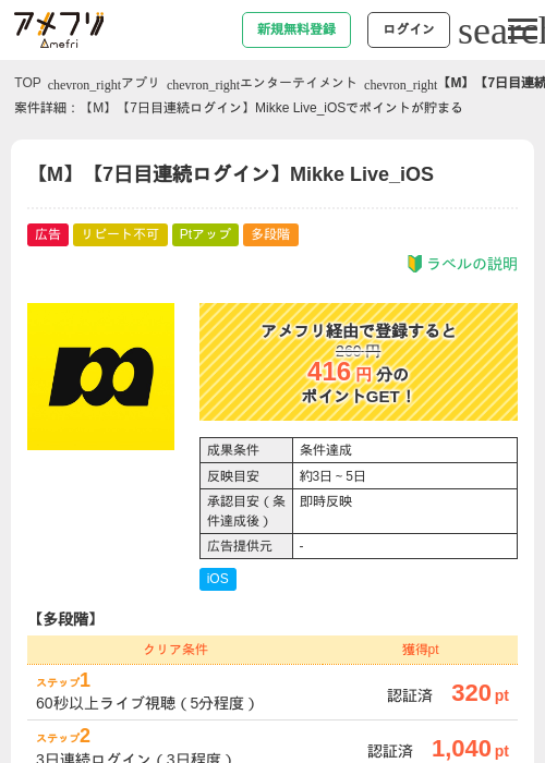 【M】【7日目連続ログイン】Mikke Live_iOSの掲載記録画像（アメフリ・2026年7月10日）