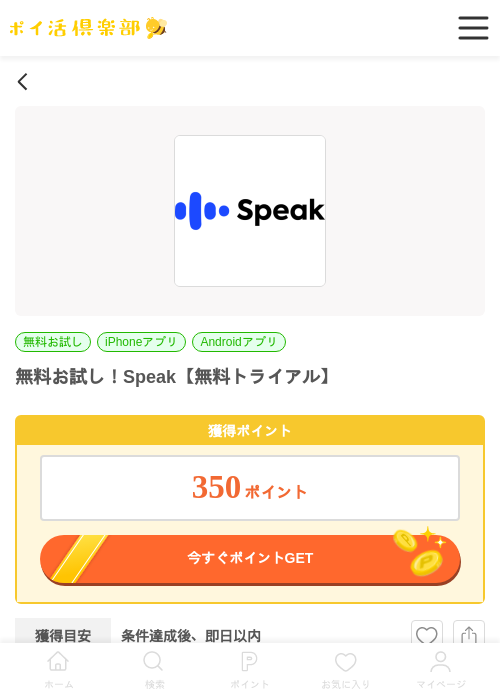 無料お試し！AI英会話Speak【無料トライアル】の過去最高画像（ポイ活倶楽部・2026年6月1日）