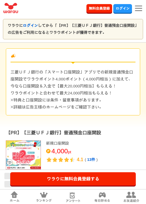 【PR】【三菱ＵＦＪ銀行】普通預金口座開設の過去最高画像（ワラウ・2026年6月1日）