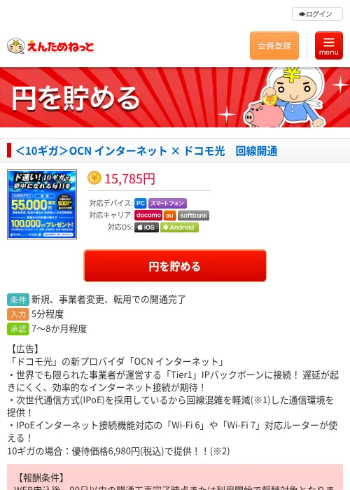 ＜10ギガ＞OCN インターネット × ドコモ光　回線開通の掲載記録画像（えんためねっと・2026年6月10日）