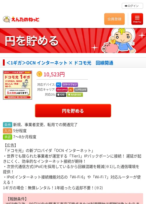 ＜1ギガ＞OCN インターネット × ドコモ光　回線開通の掲載記録画像（えんためねっと・2026年6月10日）