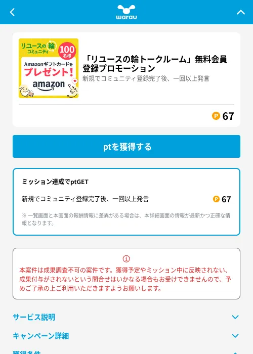 「リユースの輪トークルーム」無料会員登録プロモーションの掲載記録画像(ワラウ(GF Rewards)・2026年6月19日)