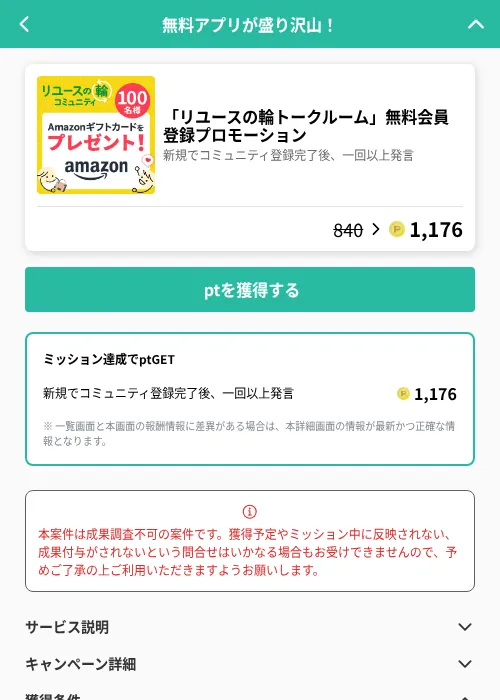 「リユースの輪トークルーム」無料会員登録プロモーションの掲載記録画像（げん玉（GF Rewards）・2026年6月20日）