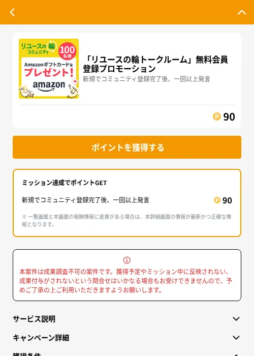 「リユースの輪トークルーム」無料会員登録プロモーションの掲載記録画像（GMOポイ活（GF Rewards）・2026年6月21日）
