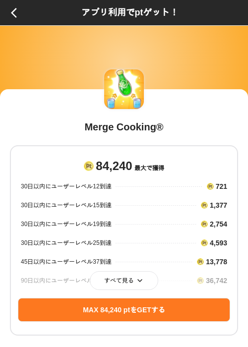 Merge Cooking®の掲載記録画像（ポイントインカム（SKYFLAG）・2026年8月14日）