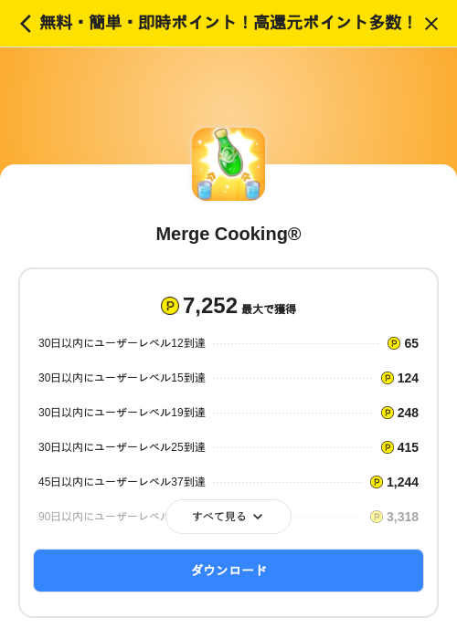 Merge Cooking®の過去最高画像（ハピタス（SKYFLAG）・2026年6月1日）