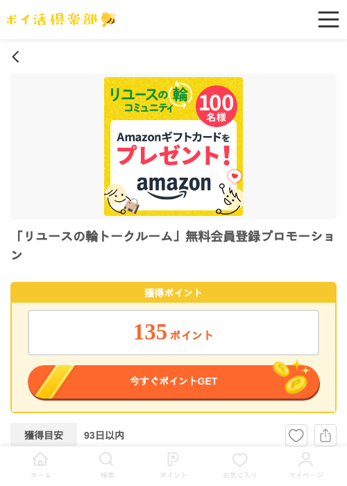 「リユースの輪トークルーム」無料会員登録プロモーションの過去最高画像（ポイ活倶楽部・2026年6月1日）