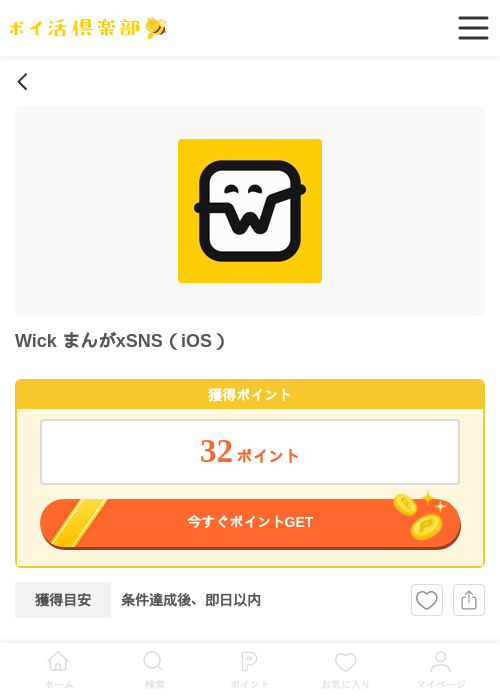 Wick まんがxSNS（iOS）の過去最高画像（ポイ活倶楽部・2026年6月1日）