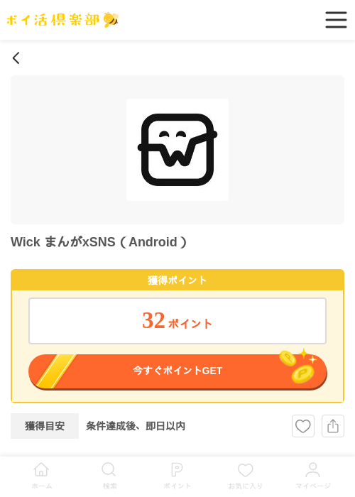 Wick まんがxSNS（Android）の過去最高画像（ポイ活倶楽部・2026年6月1日）