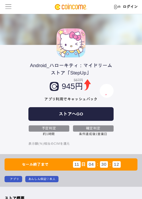 Android_ハローキティ：マイドリームストア「StepUp」の過去最高画像（COINCOME・2026年6月1日）