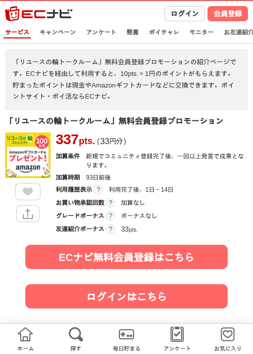 「リユースの輪トークルーム」無料会員登録プロモーションの過去最高画像（ECナビ・2026年6月1日）