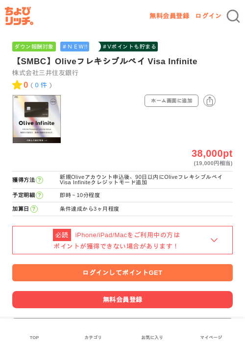 【SMBC】Oliveフレキシブルペイ Visa Infiniteの過去最高画像（ちょびリッチ・2026年6月1日）