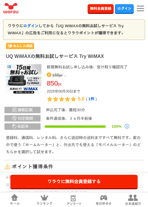 UQ WiMAXの無料お試しサービス Try WiMAXの過去最高画像（ワラウ・2026年6月1日）
