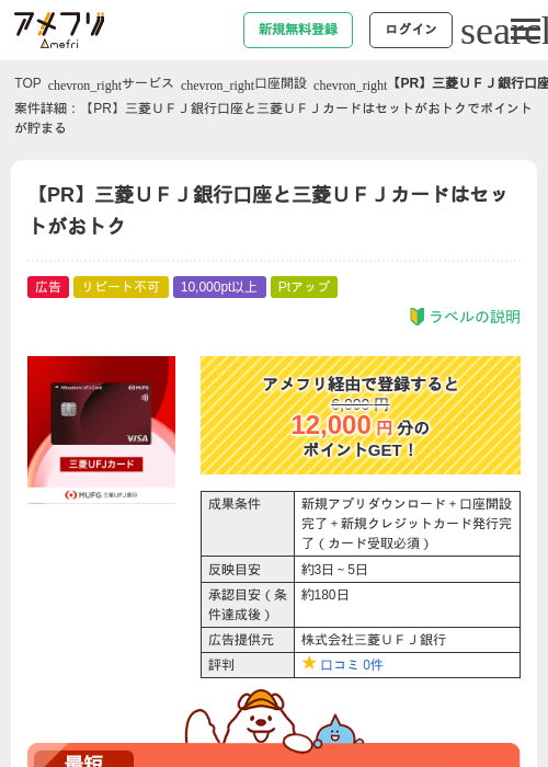 【PR】三菱ＵＦＪ銀行口座と三菱ＵＦＪカードはセットがおトクの過去最高画像（アメフリ・2026年6月3日）
