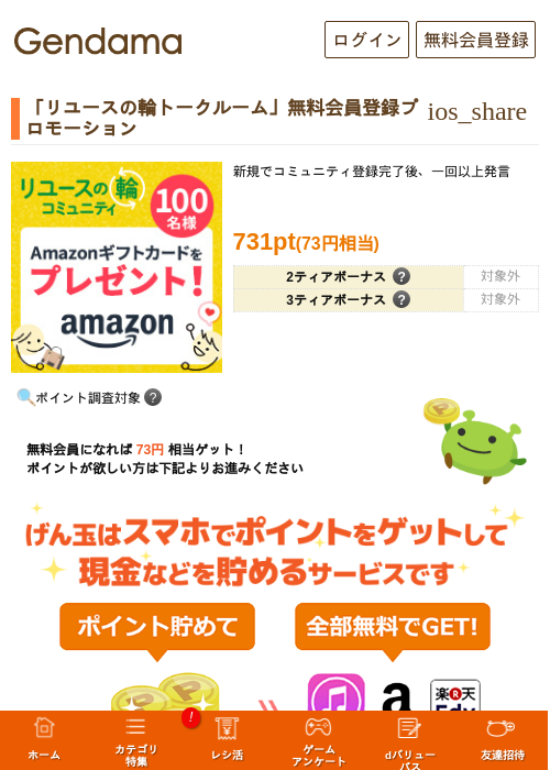 「リユースの輪トークルーム」無料会員登録プロモーションの過去最高画像（げん玉・2026年6月1日）